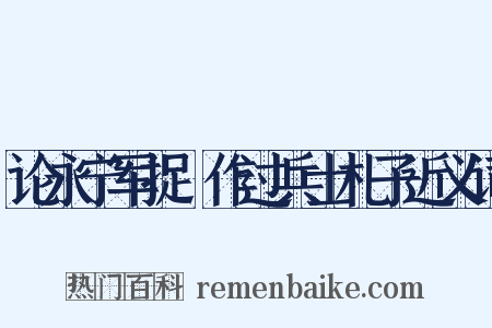 论永宁军捉獲作过兵士札子近义词是什么意思的图片